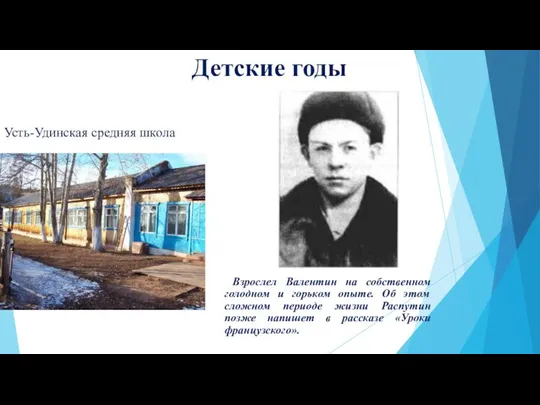 Усть-Удинская средняя школа Взрослел Валентин на собственном голодном и горьком опыте. Об