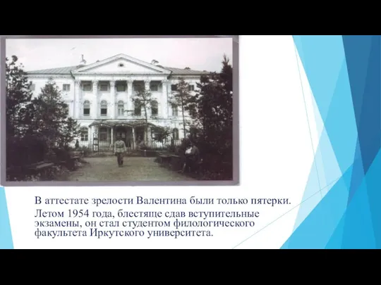 В аттестате зрелости Валентина были только пятерки. Летом 1954 года, блестяще сдав