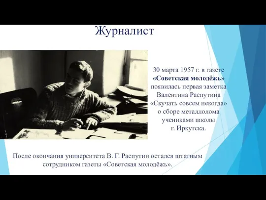 После окончания университета В. Г. Распутин остался штатным сотрудником газеты «Советская молодёжь».