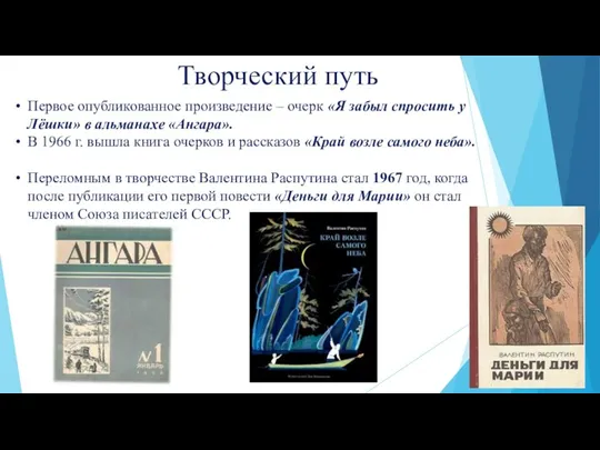 Творческий путь Первое опубликованное произведение – очерк «Я забыл спросить у Лёшки»