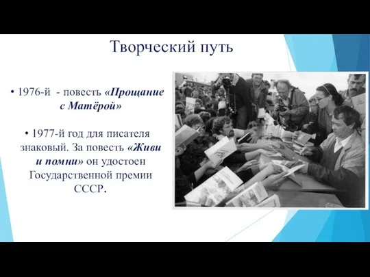 Творческий путь 1976-й - повесть «Прощание с Матёрой» 1977-й год для писателя