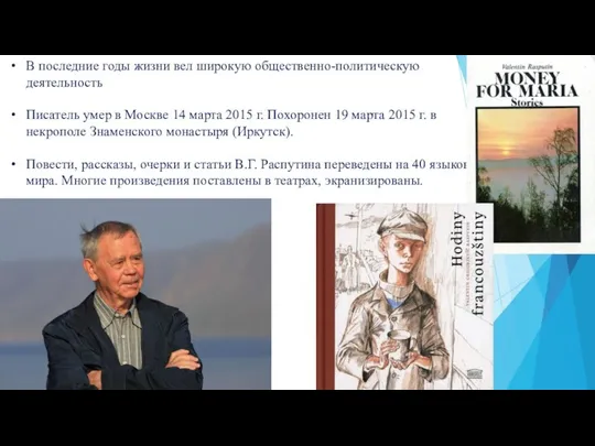 В последние годы жизни вел широкую общественно-политическую деятельность Писатель умер в Москве