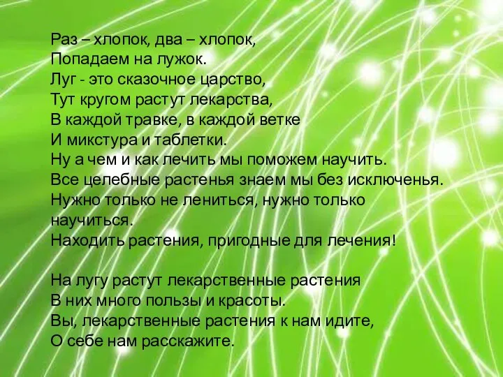 Раз – хлопок, два – хлопок, Попадаем на лужок. Луг - это