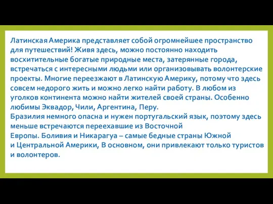 Латинская Америка представляет собой огромнейшее пространство для путешествий! Живя здесь, можно постоянно