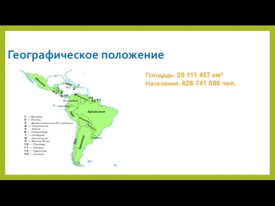 Географическое положение Площадь: 20 111 457 км² Население: 626 741 000 чел.