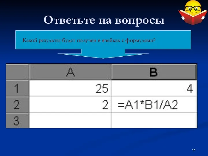 Ответьте на вопросы Какой результат будет получен в ячейках с формулами?