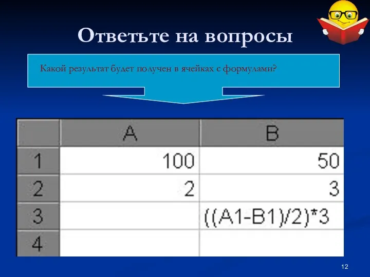 Ответьте на вопросы Какой результат будет получен в ячейках с формулами?