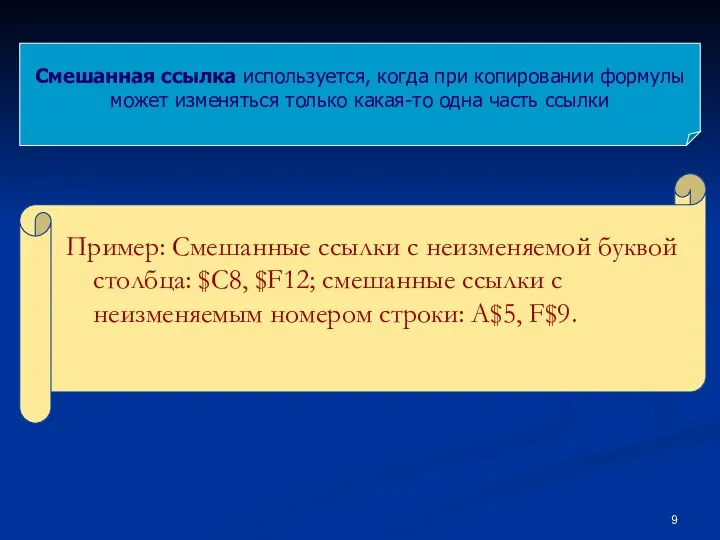 Пример: Смешанные ссылки с неизменяемой буквой столбца: $C8, $F12; смешанные ссылки с