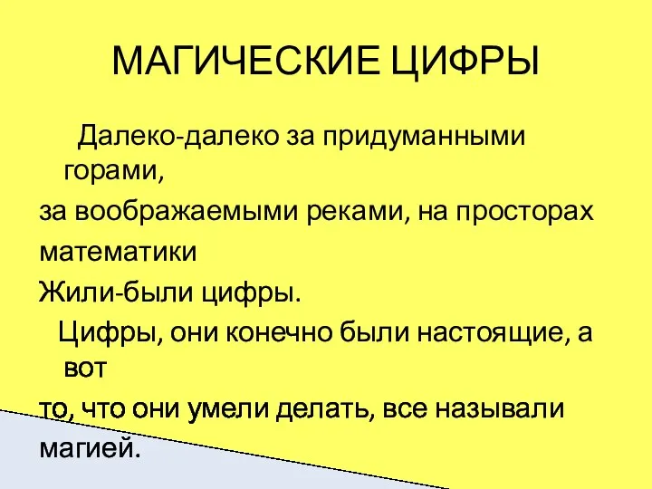 МАГИЧЕСКИЕ ЦИФРЫ Далеко-далеко за придуманными горами, за воображаемыми реками, на просторах математики