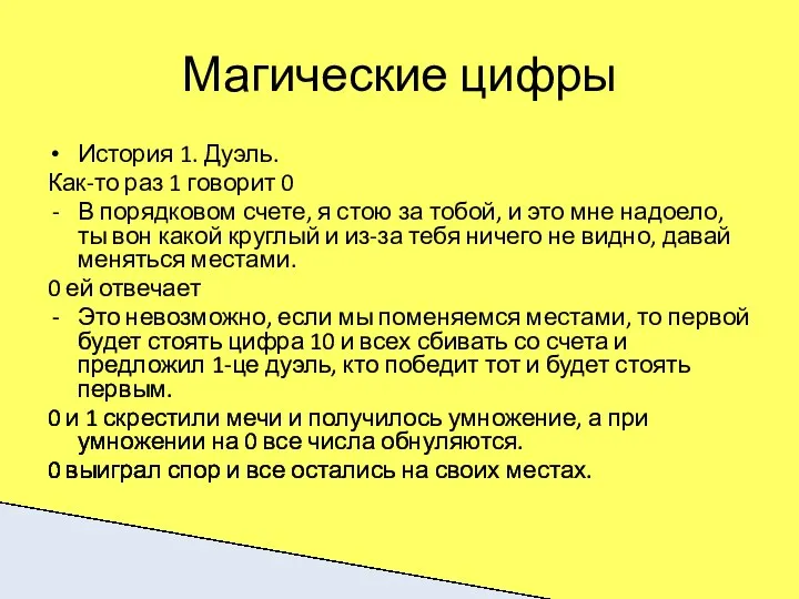 Магические цифры История 1. Дуэль. Как-то раз 1 говорит 0 В порядковом