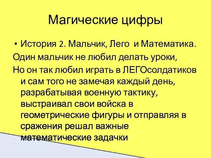 Магические цифры История 2. Мальчик, Лего и Математика. Один мальчик не любил