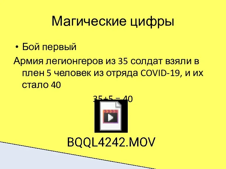 Магические цифры Бой первый Армия легионгеров из 35 солдат взяли в плен