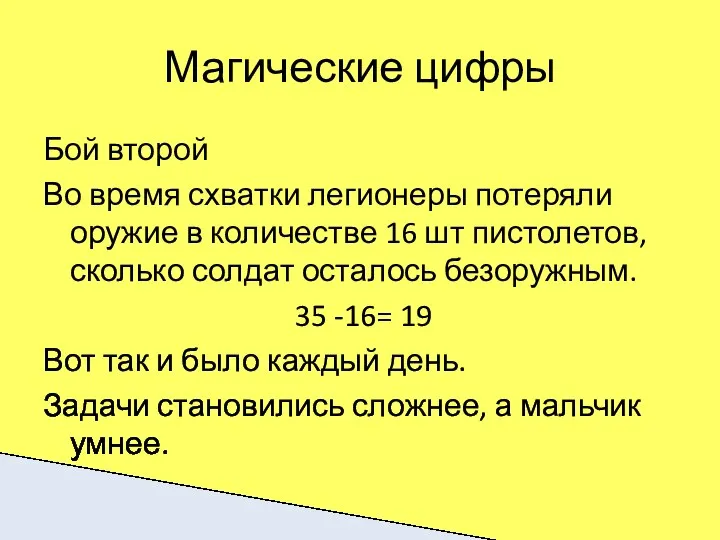 Магические цифры Бой второй Во время схватки легионеры потеряли оружие в количестве