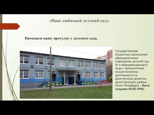 «Наш любимый детский сад» Государственное бюджетное дошкольное образовательное учреждение детский сад №