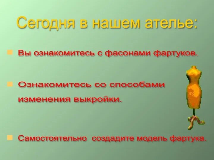 Сегодня в нашем ателье: Вы ознакомитесь с фасонами фартуков. Ознакомитесь со способами