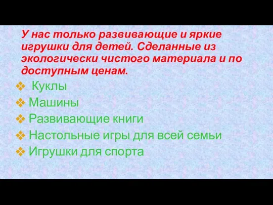 У нас только развивающие и яркие игрушки для детей. Сделанные из экологически