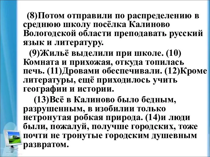 (8)Потом отправили по распределению в среднюю школу посёлка Калиново Вологодской области преподавать