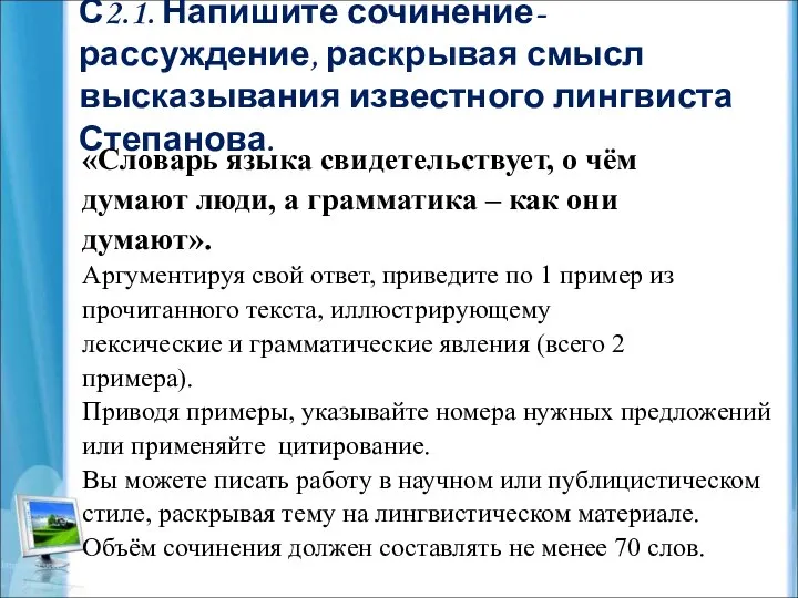 С2.1. Напишите сочинение-рассуждение, раскрывая смысл высказывания известного лингвиста Степанова. «Словарь языка свидетельствует,