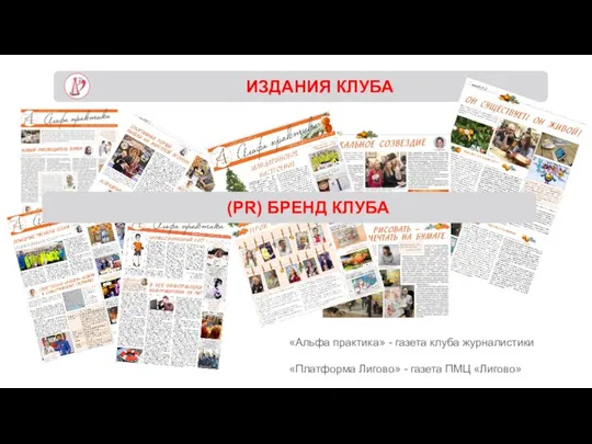 ИЗДАНИЯ КЛУБА «Альфа практика» - газета клуба журналистики «Платформа Лигово» - газета