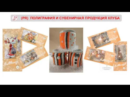 (PR) ПОЛИГРАФИЯ И СУВЕНИРНАЯ ПРОДУКЦИЯ КЛУБА