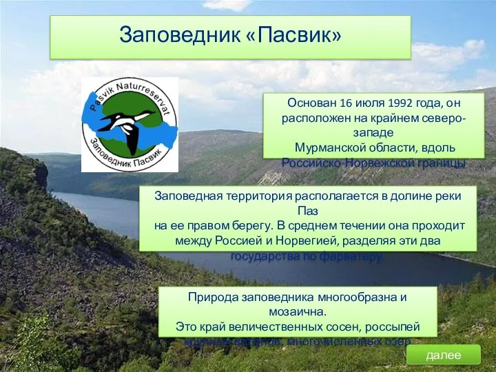 Заповедник «Пасвик» Основан 16 июля 1992 года, он расположен на крайнем северо-западе