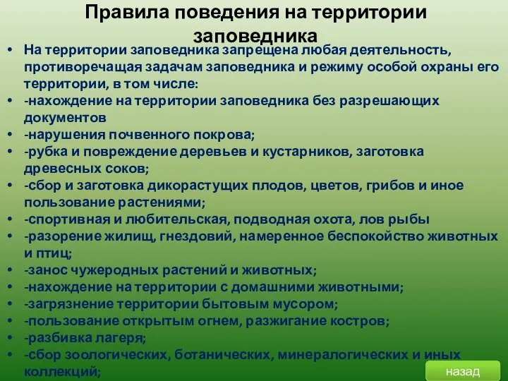 Правила поведения на территории заповедника На территории заповедника запрещена любая деятельность, противоречащая