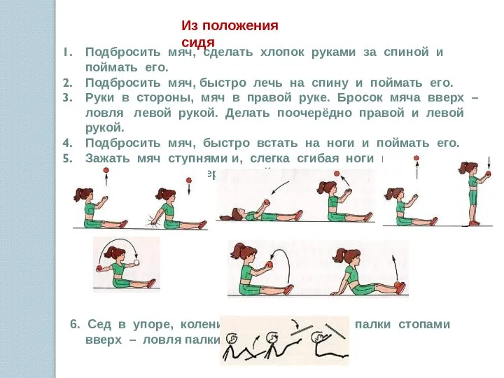 Из положения сидя Подбросить мяч, сделать хлопок руками за спиной и поймать