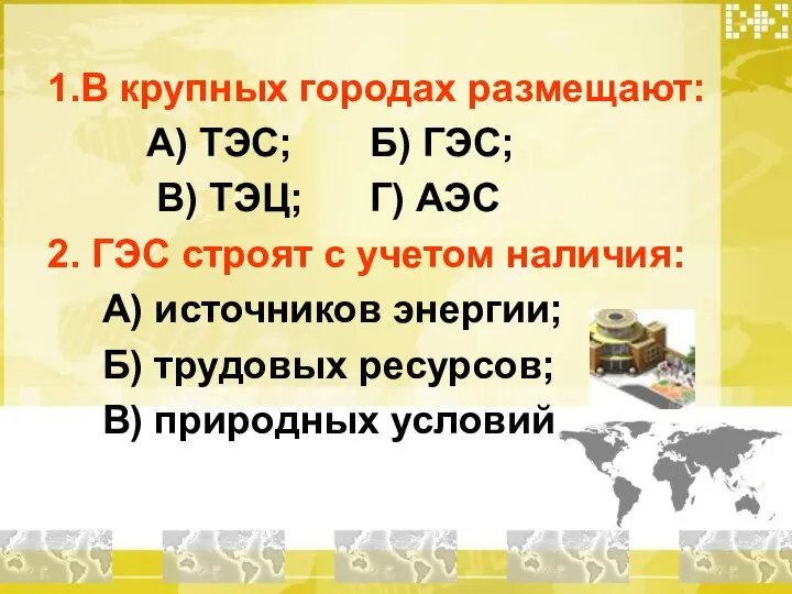 1.В крупных городах размещают: А) ТЭС; Б) ГЭС; В) ТЭЦ; Г) АЭС