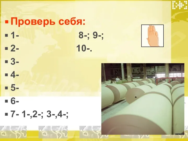 Проверь себя: 1- 8-; 9-; 2- 10-. 3- 4- 5- 6- 7- 1-,2-; 3-,4-;