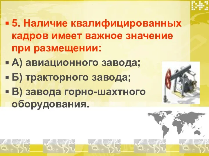 5. Наличие квалифицированных кадров имеет важное значение при размещении: А) авиационного завода;