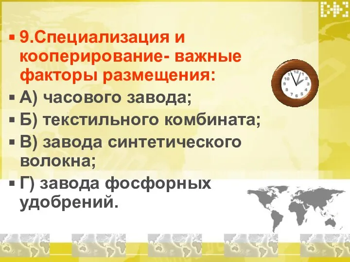 9.Специализация и кооперирование- важные факторы размещения: А) часового завода; Б) текстильного комбината;