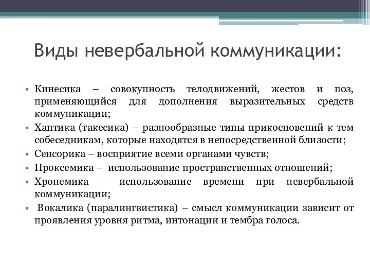 Виды невербальной коммуникации: Кинесика – совокупность телодвижений, жестов и поз, применяющийся для