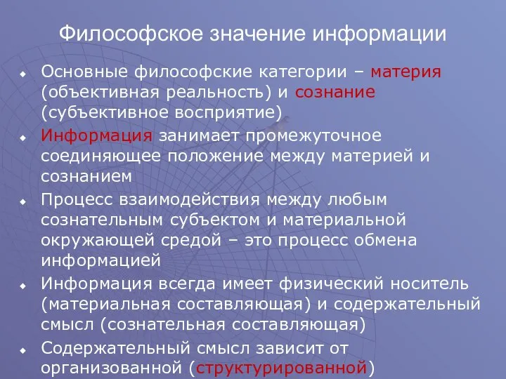 Философское значение информации Основные философские категории – материя (объективная реальность) и сознание