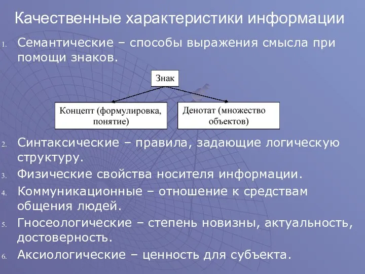 Качественные характеристики информации Семантические – способы выражения смысла при помощи знаков. Синтаксические