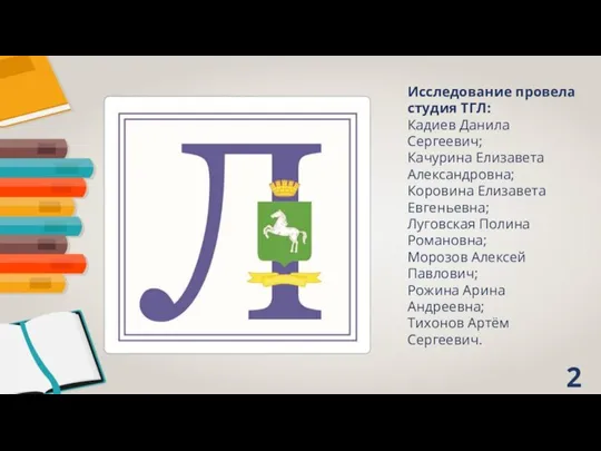 Исследование провела студия ТГЛ: Кадиев Данила Сергеевич; Качурина Елизавета Александровна; Коровина Елизавета