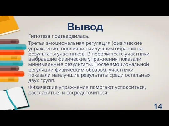 Вывод Гипотеза подтвердилась. Третья эмоциональная регуляция (физические упражнения) повлияли наилучшим образом на