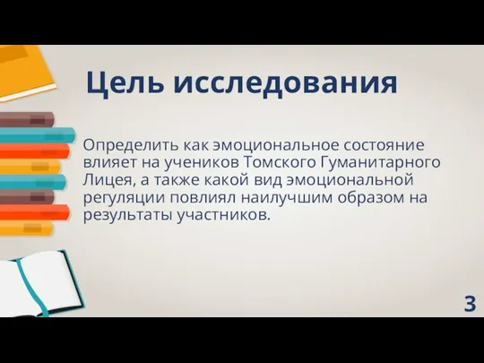 Цель исследования Определить как эмоциональное состояние влияет на учеников Томского Гуманитарного Лицея,