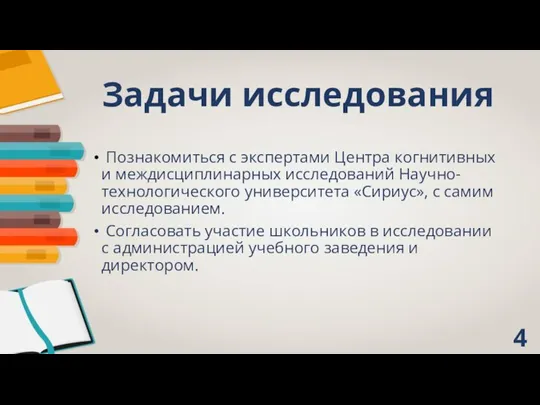 Задачи исследования Познакомиться с экспертами Центра когнитивных и междисциплинарных исследований Научно-технологического университета