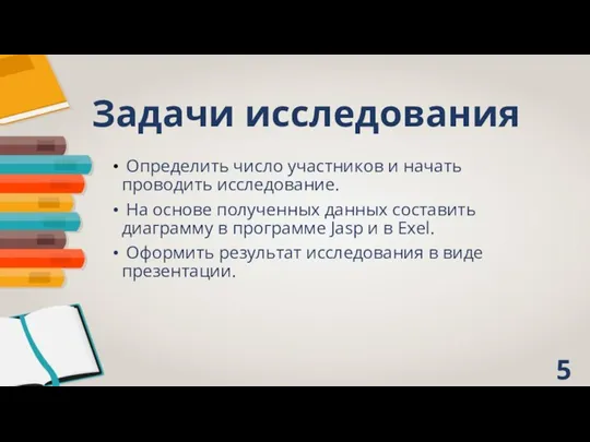 Задачи исследования Определить число участников и начать проводить исследование. На основе полученных