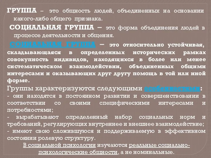 ГРУППА – это общность людей, объединенных на основании какого-либо общего признака. СОЦИАЛЬНАЯ