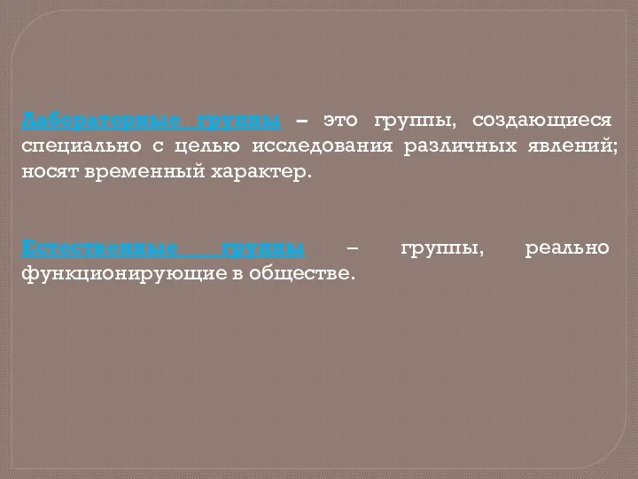 Лабораторные группы – это группы, создающиеся специально с целью исследования различных явлений;