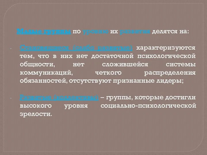 Малые группы по уровню их развития делятся на: Становящиеся (слабо развитые) характеризуются