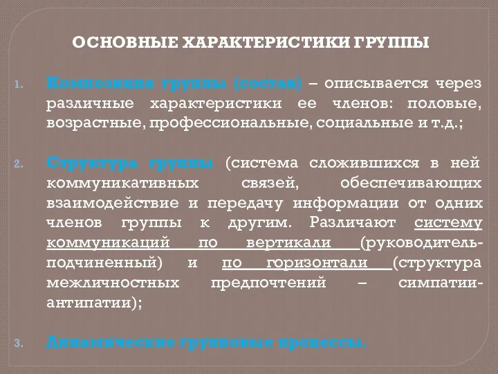 ОСНОВНЫЕ ХАРАКТЕРИСТИКИ ГРУППЫ Композиция группы (состав) – описывается через различные характеристики ее