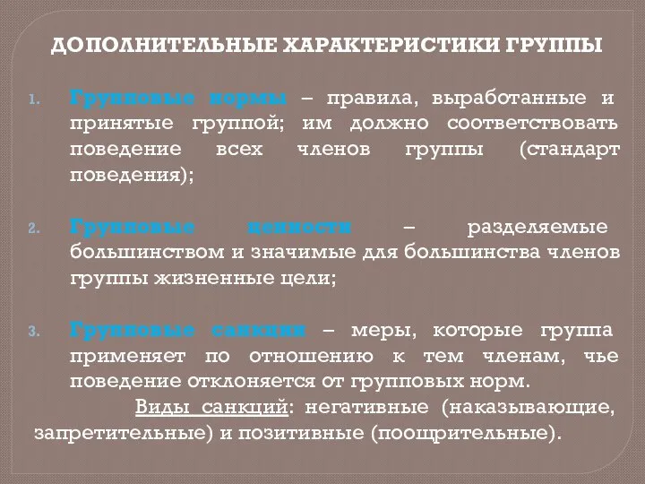 ДОПОЛНИТЕЛЬНЫЕ ХАРАКТЕРИСТИКИ ГРУППЫ Групповые нормы – правила, выработанные и принятые группой; им