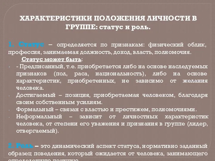 ХАРАКТЕРИСТИКИ ПОЛОЖЕНИЯ ЛИЧНОСТИ В ГРУППЕ: статус и роль. 1. Статус – определяется