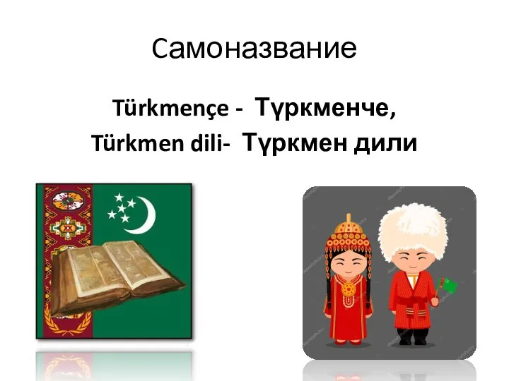 Cамоназвание Türkmençe - Түркменче, Türkmen dili- Түркмен дили