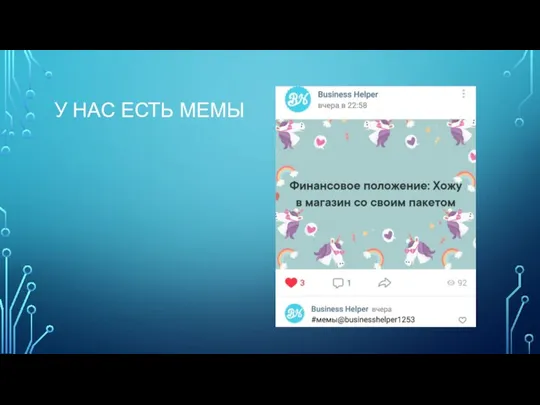 У НАС ЕСТЬ МЕМЫ