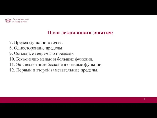 План лекционного занятия: 7. Предел функции в точке. 8. Односторонние пределы. 9.