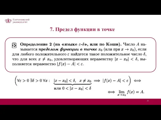 7. Предел функции в точке