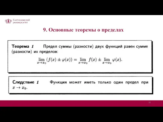 9. Основные теоремы о пределах